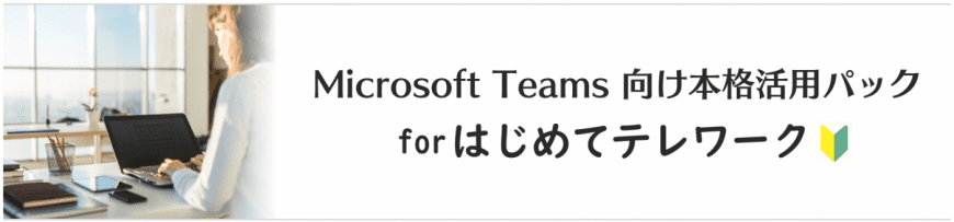 Microsoft Teams 向け本格活用パック　for はじめてテレワーク