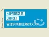 Schoo　Happiness is choice 合理的楽観主義のススメ