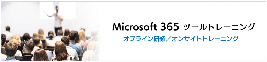 Microsoft 365 ツールトレーニング